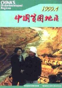 中國貧困地區 中國貧困地區