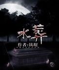 《水葬》 《水葬》