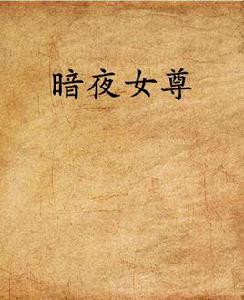 暗夜女尊 暗夜女尊