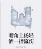 嘴角上揚輕灑一指流傷