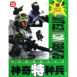 神奇特種兵 神奇特種兵