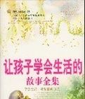 讓孩子學會生活的故事全集 讓孩子學會生活的故事全集