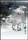台灣的河流 台灣的河流