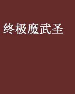 終極魔武聖 終極魔武聖