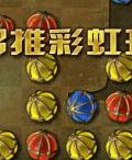 《智推彩虹球》遊戲封面