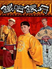 鐵嘴銀牙 鐵嘴銀牙