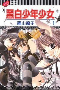 黑白少年少女