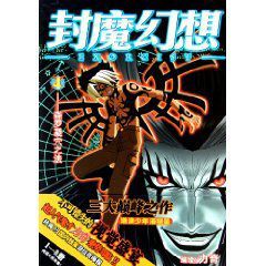 封魔幻想4:森羅凝穴之法 封魔幻想4:森羅凝穴之法