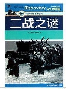 《二戰之謎》