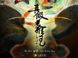 真假美猴王之戰神歸來 真假美猴王之戰神歸來