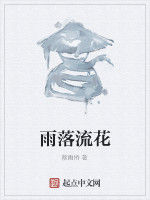 雨落流花 雨落流花