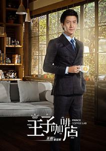 咖啡王子1號店[中國電視劇]