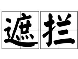 遮攔 遮攔
