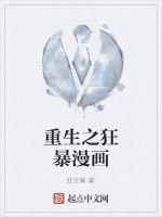 重生之狂暴漫畫 重生之狂暴漫畫