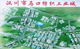 漢川市馬口紡織工業城 漢川市馬口紡織工業城