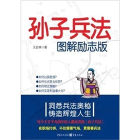 《孫子兵法圖解勵志版》 《孫子兵法圖解勵志版》