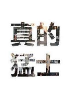 真的猛士敢於直面慘澹的人生