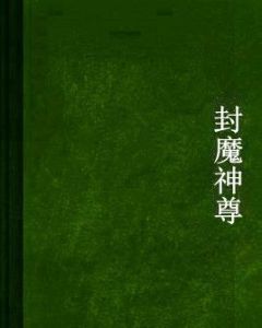 封魔神尊 封魔神尊