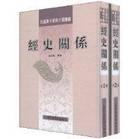 經史關係 經史關係