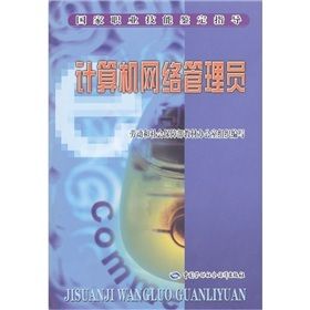 《計算機網路管理員》 《計算機網路管理員》