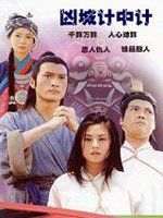 凶城計中計