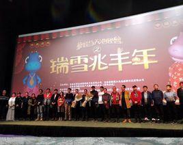 參娃與天池怪獸之瑞雪兆豐年 參娃與天池怪獸之瑞雪兆豐年