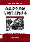 食品安全檢測與現代生物技術 食品安全檢測與現代生物技術