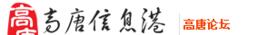 高唐論壇 高唐論壇