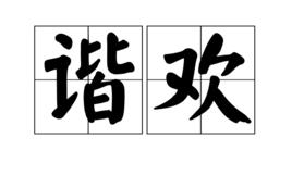 諧歡 諧歡