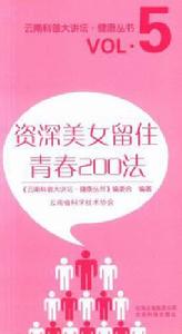 資深美女留住青春200法 資深美女留住青春200法