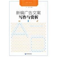 《新編廣告文案寫作與賞析》