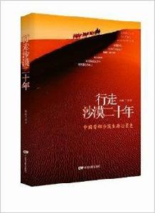 行走沙漠20年 行走沙漠20年