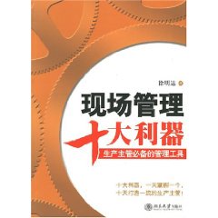 現場管理十大利器