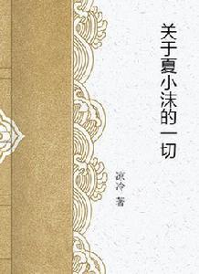 關於夏小沫的一切 關於夏小沫的一切