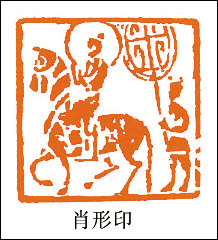 來楚生肖形印·人物