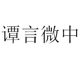譚言微中