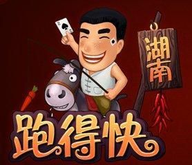 湖南跑得快 湖南跑得快