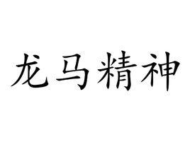 龍馬精神[漢語成語]