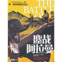 鏖戰阿拉曼 鏖戰阿拉曼
