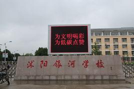 沭陽縣銀河學校 沭陽縣銀河學校