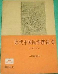 近代中國反洋教運動 近代中國反洋教運動