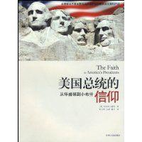 美國總統的信仰