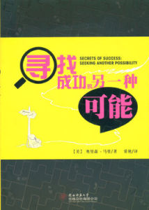 尋找成功的另一種可能