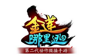 金蓮哪裡逃 金蓮哪裡逃