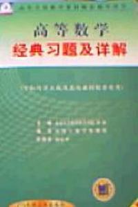 高等數學經典習題及詳解 高等數學經典習題及詳解