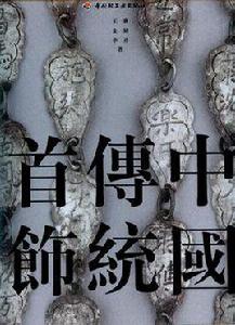 中國傳統首飾(上下冊) 中國傳統首飾(上下冊)