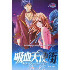 《吸血天使街》