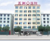 南安五洲肛腸醫院