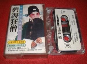 碧海狂僧[徐小鳳演唱歌曲]