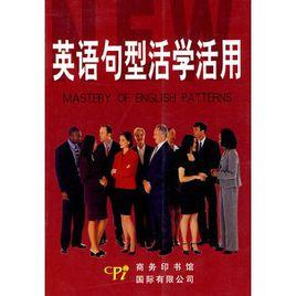 英語句型活學活用 英語句型活學活用